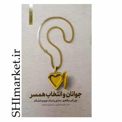 کتاب جوانان و انتخاب همسر اثر علی اکبر مظاهری نشر نورالزهرا
